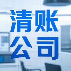 嘉兴清账